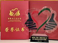 康宝莱获中国乡村发展基金会“助力脱贫攻坚突出贡献”荣誉
