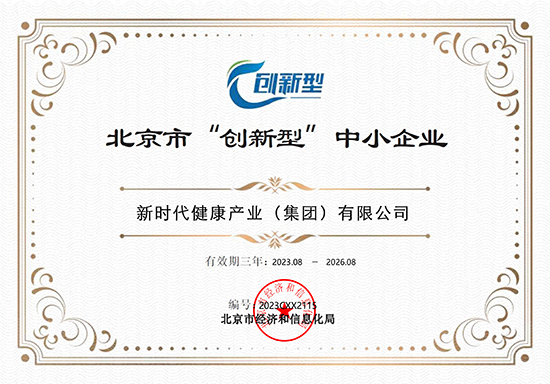 北京市“创新型”中小企业证书-(2023.jpg
