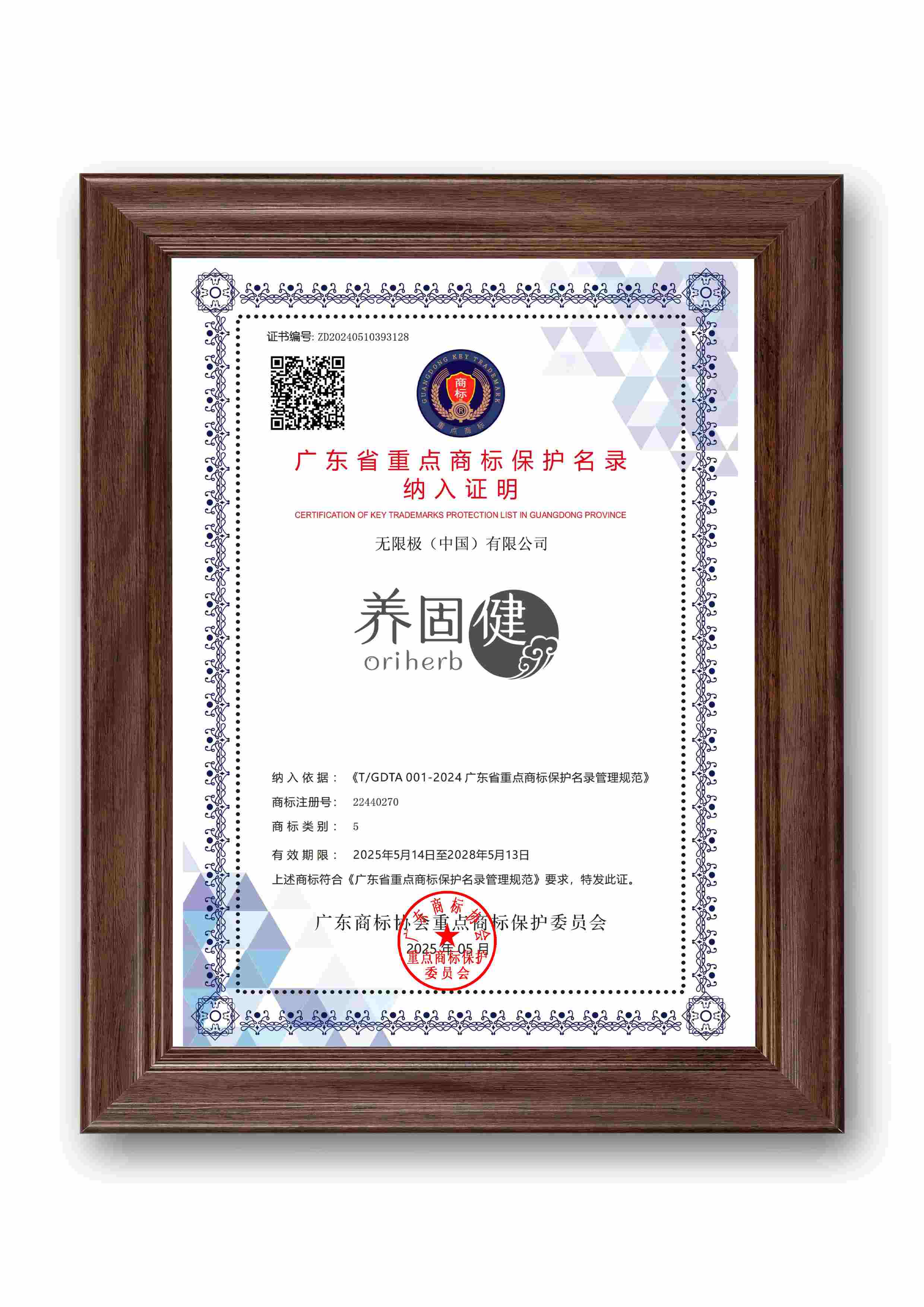 无限极微刊-萃雅入选-2025-0609推文插图-无限极4个商标入选2025年广东省重点商标保护名录