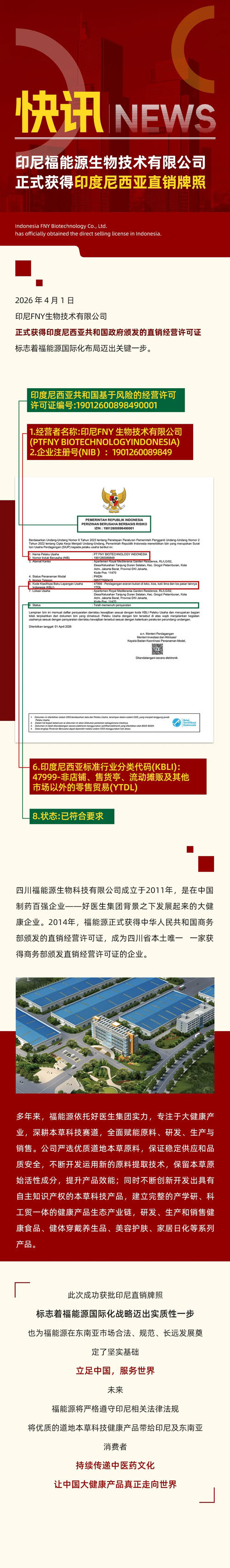 福能源正式获得印度尼西亚直销牌照