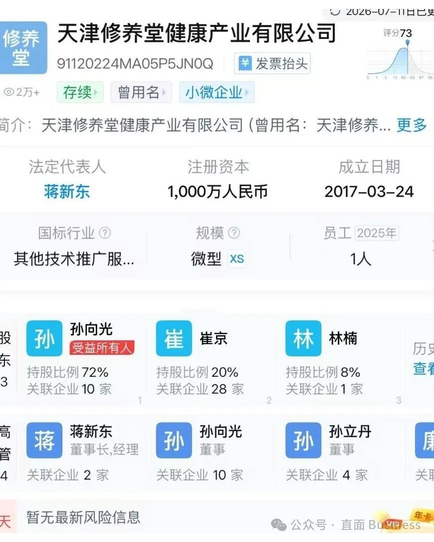 天津修养堂健康产业有限公司工商信息截图。图源：天眼查（用户提供）