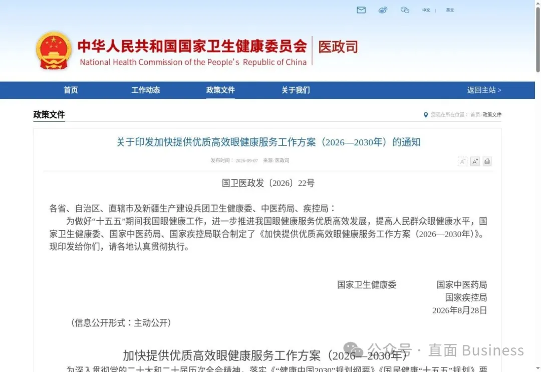 国家卫生健康委关于印发眼健康工作方案的通知页面截图